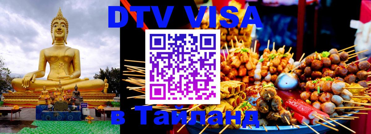 Destination Thailand Visa (DTV виза) Гавана 
