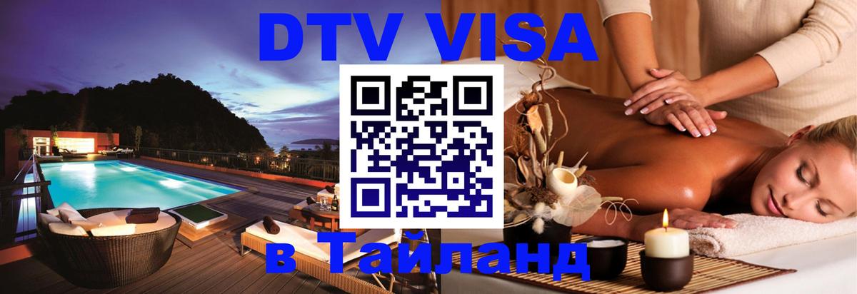 Виза ДТВ на 5 лет в Тайланд 